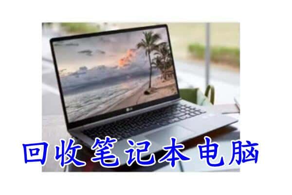 邵阳县回收电脑